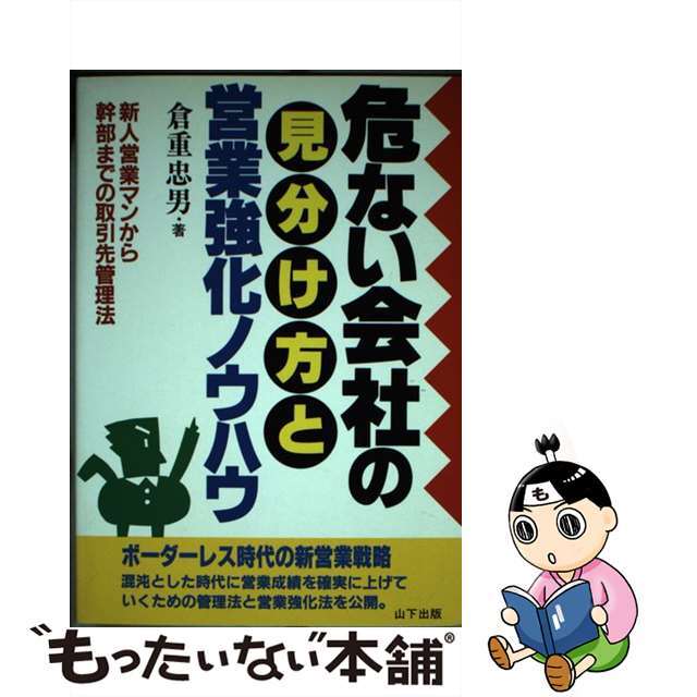 危ない会社の見分け方と営業強化ノウハウ 新人営業マンから幹部までの取引先管理法/山下出版/倉重忠男クラシゲタダオ発行者