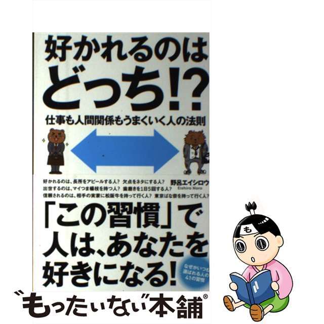 【中古】 好かれるのはどっち!? 仕事も人間関係もうまくいく人の法則/総合法令出版/野呂エイシロウ エンタメ/ホビーの本(ビジネス/経済)の商品写真