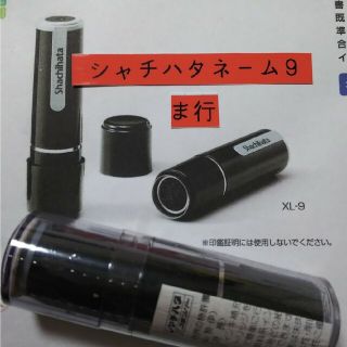 シャチハタ(Shachihata)の【笠井】シャチハタネーム9印鑑(印鑑/スタンプ/朱肉)