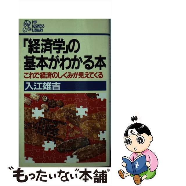 「経済学」の基本がわかる本 これで経済のしくみが見えてくる/ＰＨＰ研究所/入江雄吉