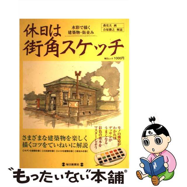 【中古】 休日は街角スケッチ 水彩で描く建築物・街並み/毎日新聞出版/森史夫 エンタメ/ホビーのエンタメ その他(その他)の商品写真