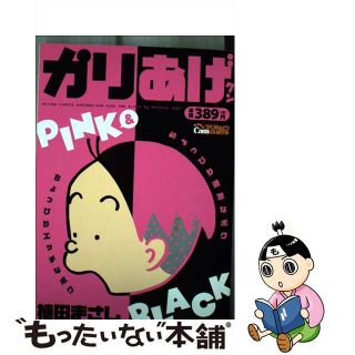 【中古】 かりあげクンＰＩＮＫ　＆　ＢＬＡＣＫ/双葉社/植田まさし(その他)