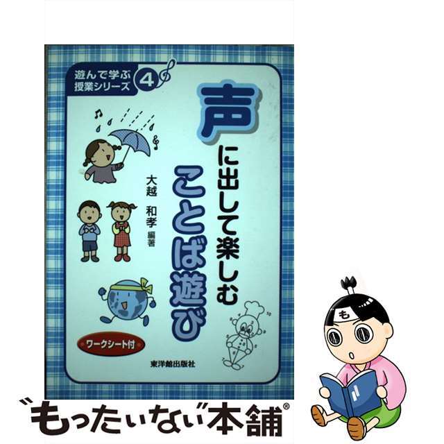 【中古】 声に出して楽しむことば遊び/東洋館出版社/大越和孝 エンタメ/ホビーの本(人文/社会)の商品写真