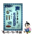 【中古】 声に出して楽しむことば遊び/東洋館出版社/大越和孝