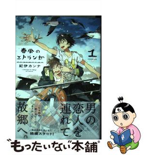 【中古】 春風のエトランゼ １/祥伝社/紀伊カンナ(その他)