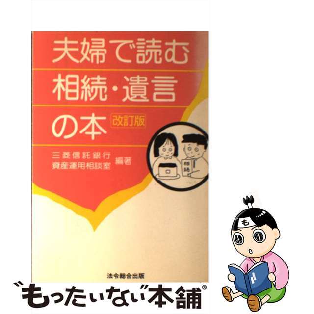 夫婦で読む相続・遺言の本 ６２の財産承継ポイント/総合法令出版/三菱信託銀行株式会社