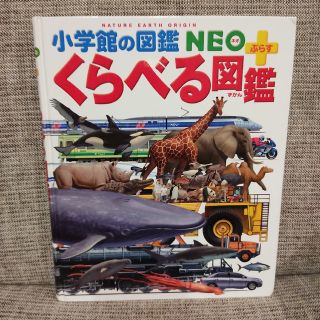 小学館の図鑑 NEO プラス くらべる図鑑(絵本/児童書)