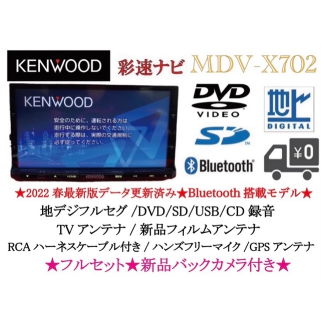KENWOOD 最上級　MDV-X702 最新2022地図　新品バックカメラ付き