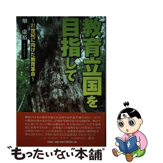 教育立国を目指して ２１世紀に向けた教育革命/文芸社/畑康裕