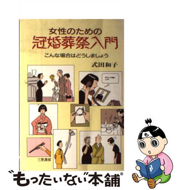 こんな場合はどうしましょう 女性のための冠婚葬祭入門/三笠書房/式田和子