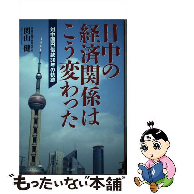 【中古】 日中の経済関係はこう変わった 対中国円借款30年の軌跡/高文研/関山健 エンタメ/ホビーの本(ビジネス/経済)の商品写真