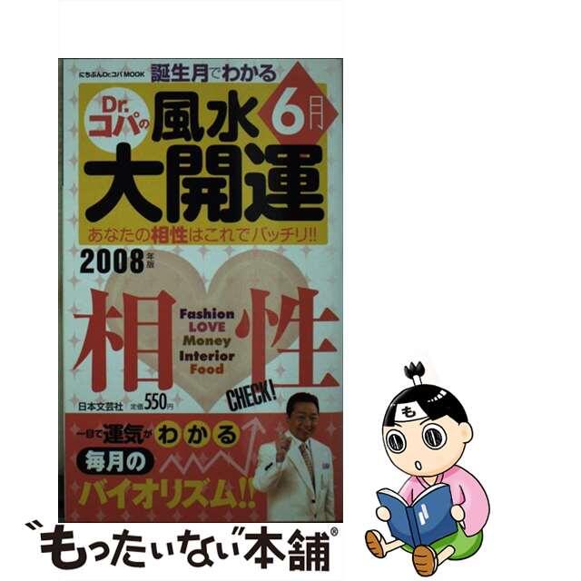 誕生月でわかるＤｒ．コパの風水大開運 ２００５年版１１月生まれ/日本文芸社/小林祥晃クリーニング済み