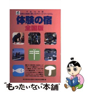 【中古】 体験の宿 自然と田舎に親しむグリーン・ツーリズム 平成１５年版/都市農山漁村交流活性化機構/都市農山漁村交流活性化機構(地図/旅行ガイド)