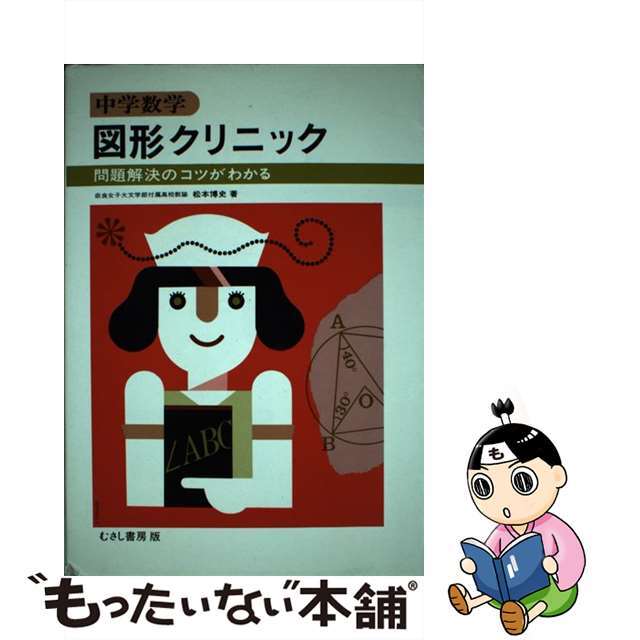 中学数学図形クリニック 問題解決のコツがわかる/むさし書房/松本博史