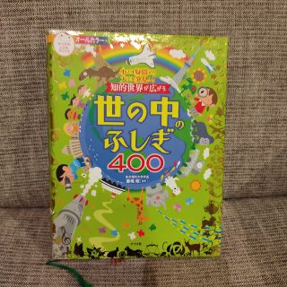 知的世界が広がる世の中のふしぎ４００ 小さな疑問から大きな発見へ！　オ－ルカラ－(絵本/児童書)