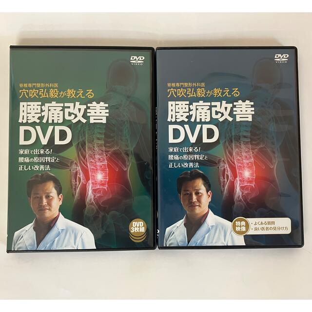 穴吹弘毅が教える腰痛改善　DVD