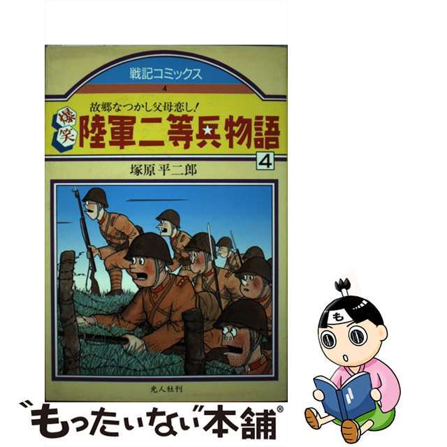 爆笑陸軍二等兵物語 ４/潮書房光人新社/塚原平二郎-