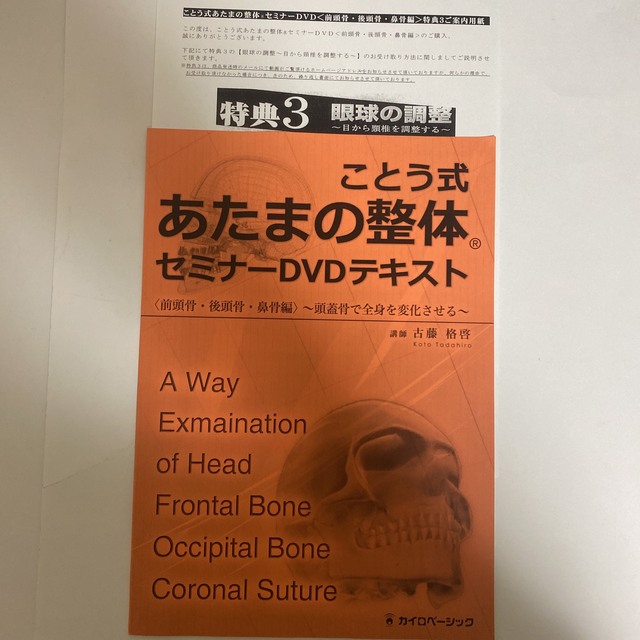 10枚ことう式あたまの整体セミナーDVD【セット】-