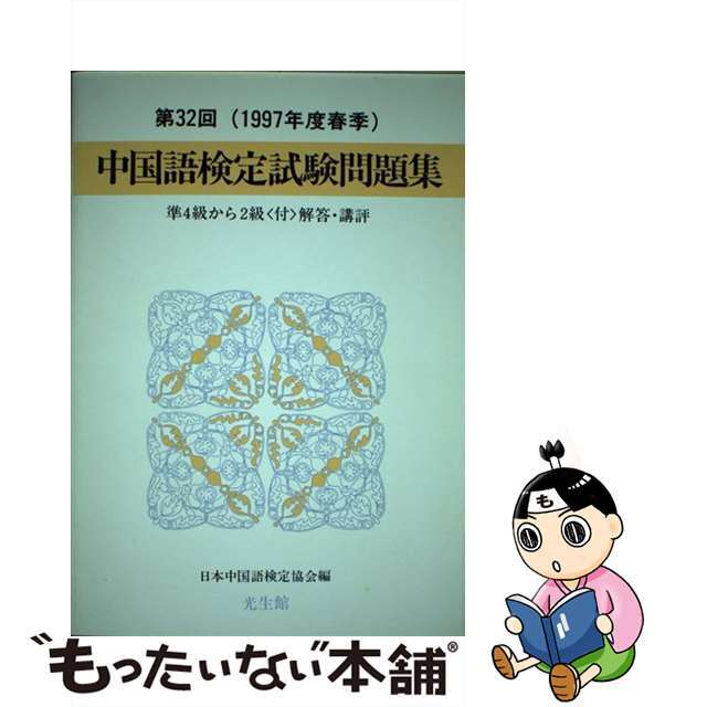 第３２回中国語検定試験問題集 １９９７年度春季/光生館/日本中国語検定協会