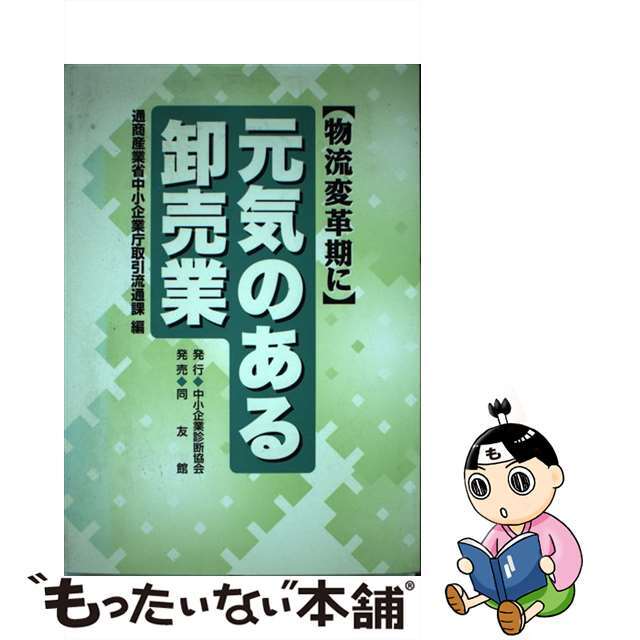 【中古】 〈物流変革期に〉元気のある卸売業/中小企業診断協会/中小企業庁 エンタメ/ホビーの本(ビジネス/経済)の商品写真