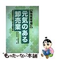 【中古】 〈物流変革期に〉元気のある卸売業/中小企業診断協会/中小企業庁