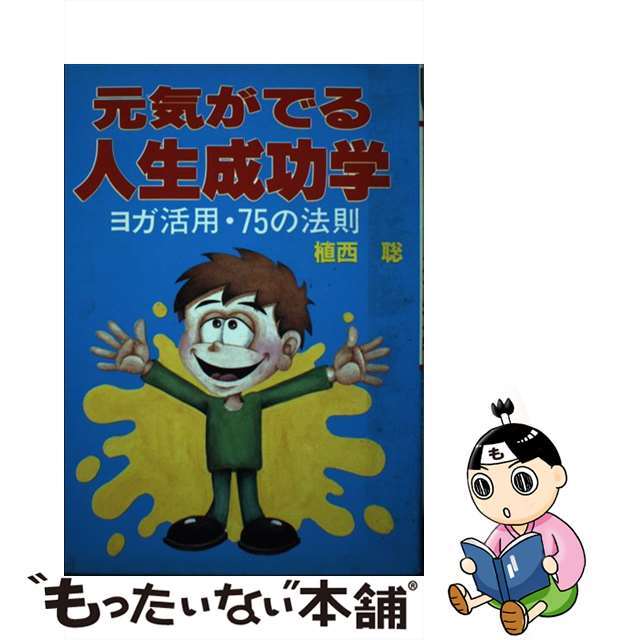 元気がでる人生成功学 ヨガ活用・７５の法則/ウィーグル/植西聰