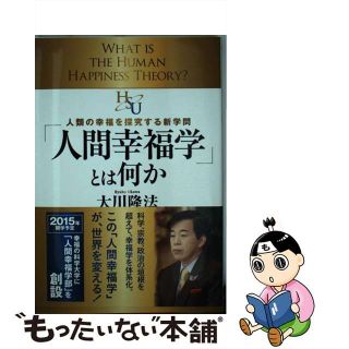 【中古】 「人間幸福学」とは何か 人類の幸福を探究する新学問/幸福の科学出版/大川隆法(人文/社会)