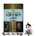 【中古】 「人間幸福学」とは何か 人類の幸福を探究する新学問/幸福の科学出版/大