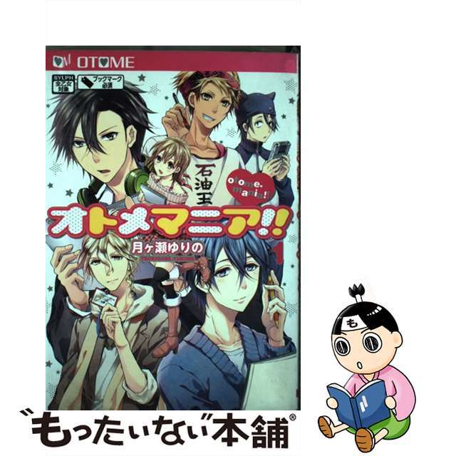 【中古】 オトメマニア!! 1/KADOKAWA/月ケ瀬ゆりの エンタメ/ホビーの漫画(少女漫画)の商品写真