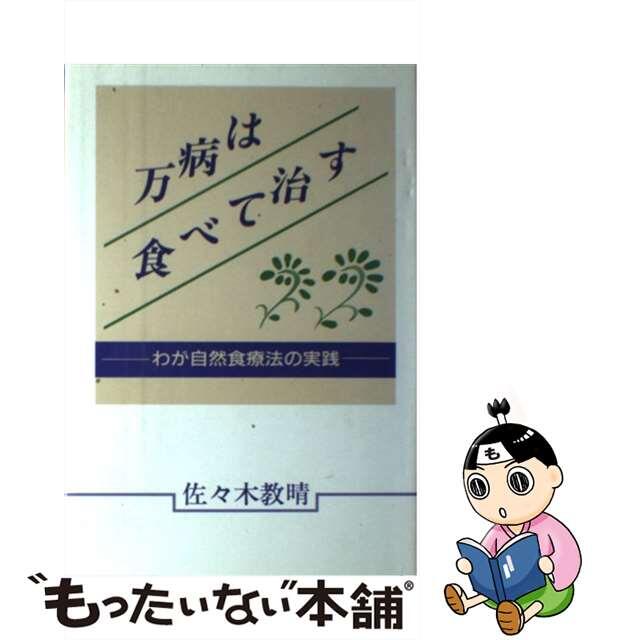 万病は食べて治す わが自然食療法の実践/日本図書刊行会/佐々木教晴