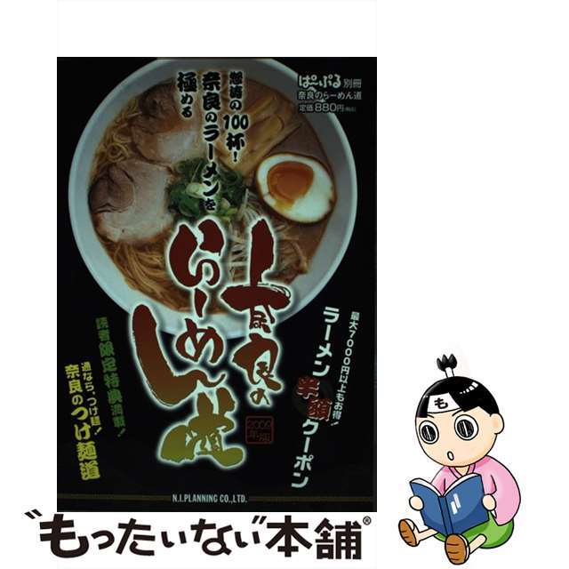 【中古】 奈良のらーめん道 ２００９年版/エヌ・アイ・プランニング エンタメ/ホビーの本(料理/グルメ)の商品写真