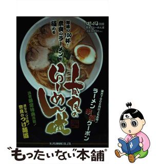 【中古】 奈良のらーめん道 ２００９年版/エヌ・アイ・プランニング(料理/グルメ)