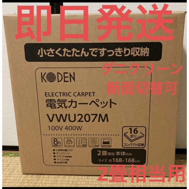 ★残2点★新品　2畳相当用☆KODEN VWU207M 電気カーペット