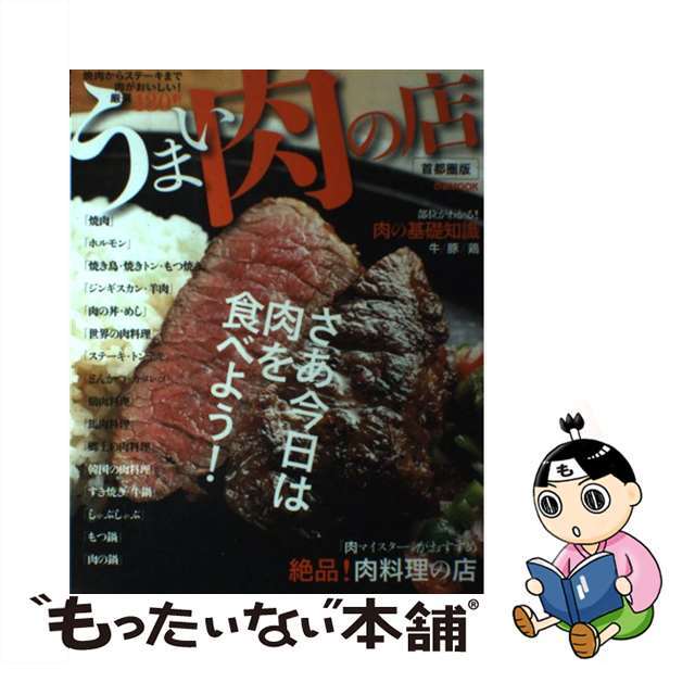 うまい肉の店 焼肉からステーキまで肉がおいしい！厳選１８０軒/ぴあ