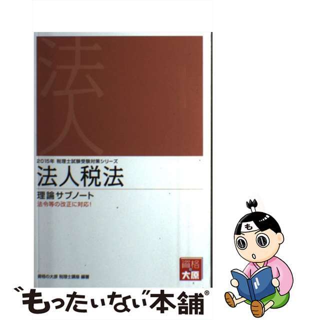 法人税法理論サブノート ２０１５年受験対策/大原出版/大原学園