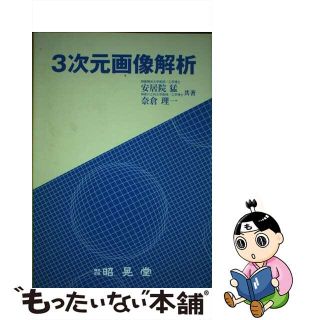 【中古】 ３次元画像解析/昭晃堂/安居院猛(科学/技術)