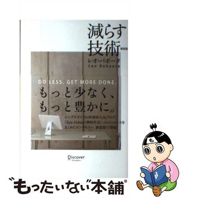 【中古】 減らす技術 新装版/ディスカヴァー・トゥエンティワン/レオ・バボータ エンタメ/ホビーの本(ビジネス/経済)の商品写真