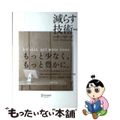 【中古】 減らす技術 新装版/ディスカヴァー・トゥエンティワン/レオ・バボータ