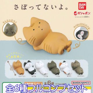 バンダイ(BANDAI)のさぼってないよ。 ガチャ コンプリートセット(その他)