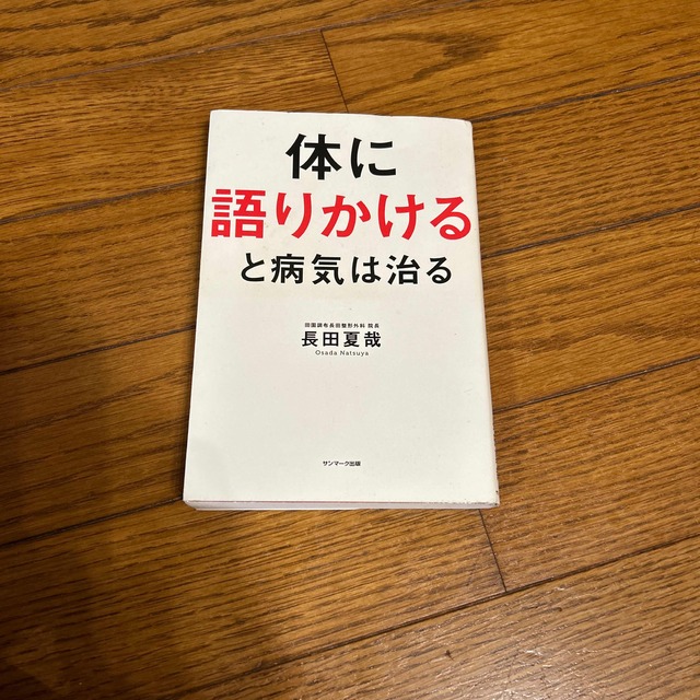 中古　体に語りかけると病気は治る エンタメ/ホビーの本(健康/医学)の商品写真