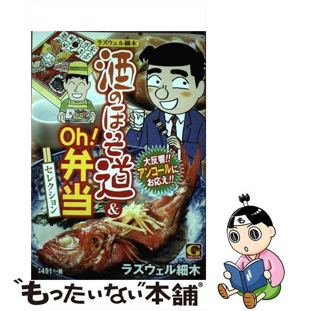 【中古】 酒のほそ道&Oh!弁当セレクション/日本文芸社/ラズウェル細木 エンタメ/ホビーの漫画(その他)の商品写真