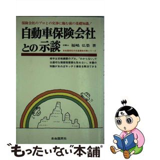 【中古】 自動車保険会社との示談/自由国民社/福嶋弘栄(ビジネス/経済)