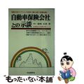 【中古】 自動車保険会社との示談/自由国民社/福嶋弘栄