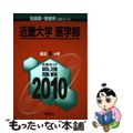 【中古】 近畿大学（医学部） ２０１０/教学社