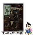 【中古】 お城のもとの七凪町 骨董屋事件帖/朝日新聞出版/櫛木理宇