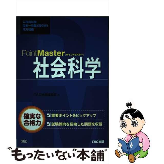 ＰｏｉｎｔＭａｓｔｅｒ社会科学 公務員試験国家一般職（高卒者）地方初級/ＴＡＣ/ＴＡＣ株式会社