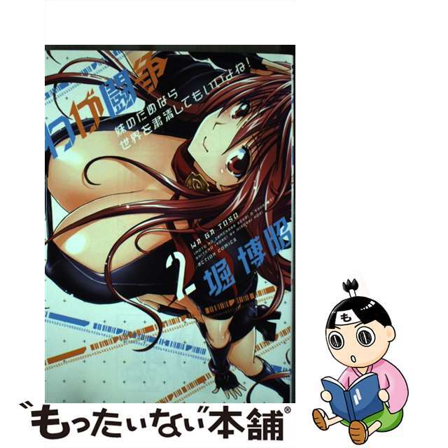 【中古】 わが闘争妹のためなら世界を粛清してもいいよね! 2/双葉社/堀博昭 エンタメ/ホビーの漫画(青年漫画)の商品写真