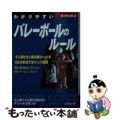 【中古】 わかりやすいバレーボールのルール/成美堂出版/西川順之助