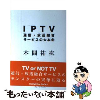 【中古】 ＩＰＴＶ通信・放送融合サービスの大本命/ニューメディア（中央区）/本間祐次(ビジネス/経済)