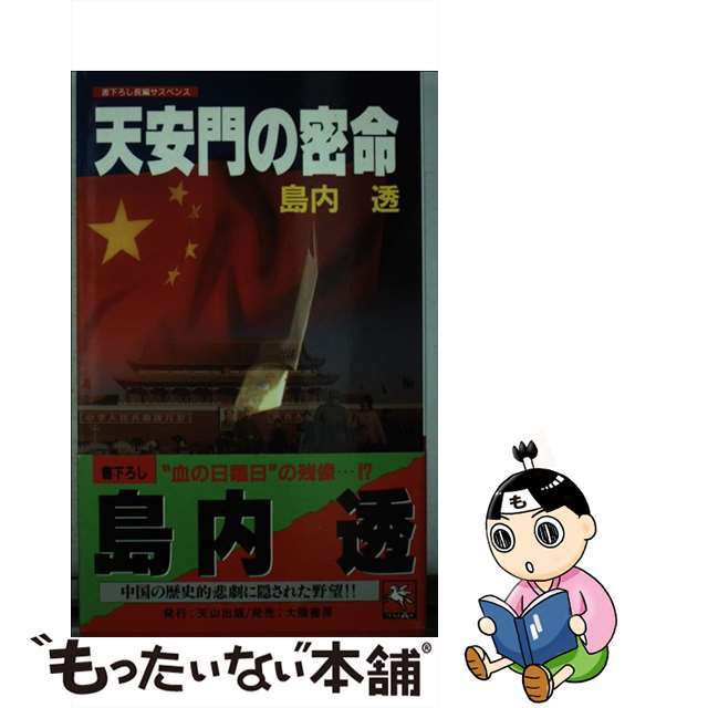 新書ISBN-10天安門の密命 長編サスペンス/天山出版/島内透